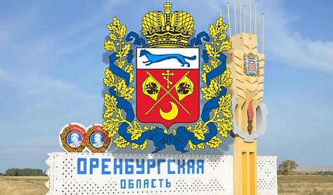 Оренбургской области – 91 год